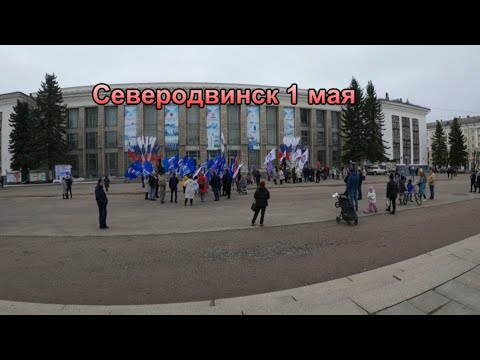 Видео: Северодвинск 1 мая  2024