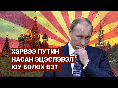 Видео: ТҮҮНИЙ ДАРАА ЮУ БОЛОХ ВЭ?