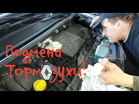 Видео: Scenic 3 замена тормозной жидкости Меган 3