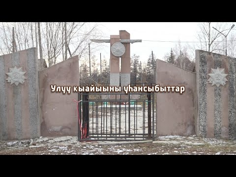 Видео: Улуу кыайыыны уһансыбыттар