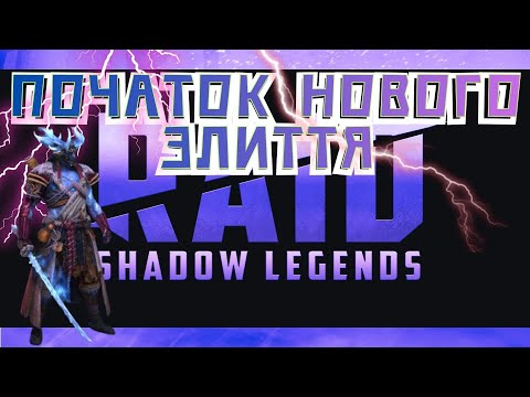 Видео: Raid: Потачок Нового Злиття на Юкімаса #raid #українською #games #raidua