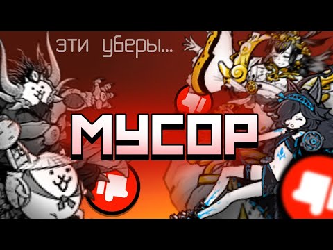 Видео: Переоценённые уберы \\ THE BATTLE CATS
