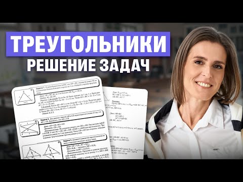 Видео: Треугольники. Решение задач | Ольга Александровна