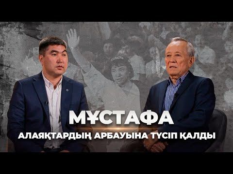 Видео: Серік Абдрахманов: Мұстафа алаяқтардың арбауына түсіп қалды