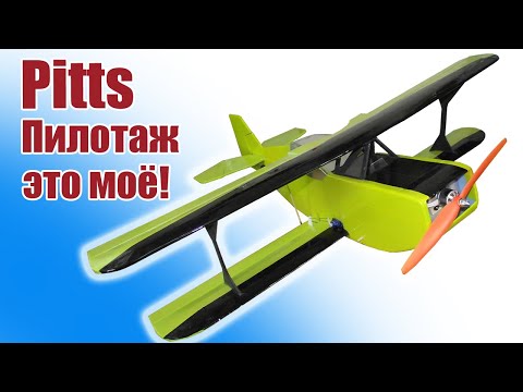 Видео: Pitts / Пилотаж это моё! / ALNADO