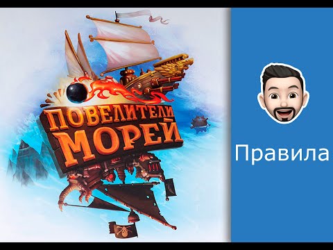 Видео: Обзор правил настольной игры Повелители Морей