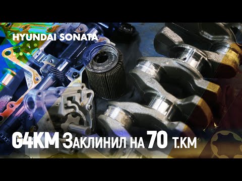 Видео: Новая Hyundai Sonata заклинил мотор G4KM