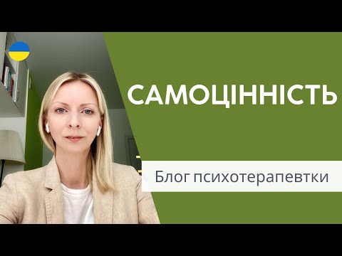 Видео: Самооцінка та самоцінність. Психологія і психотерапія. Випуск 136.