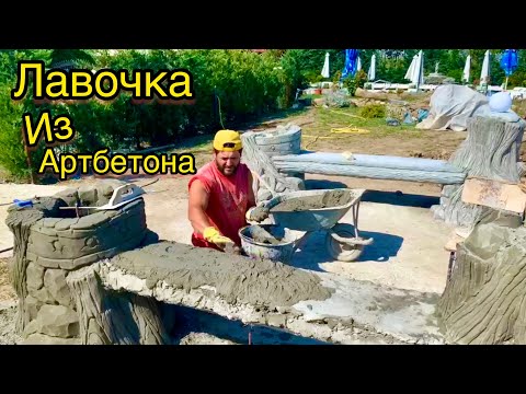 Видео: Мастер класс!!! Как сделать Лавочку из Арт бетона. How to make a bench from art concrete