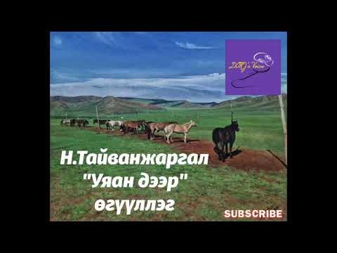 Видео: Н.Тайванжаргал "Уяан дээр" өгүүллэг