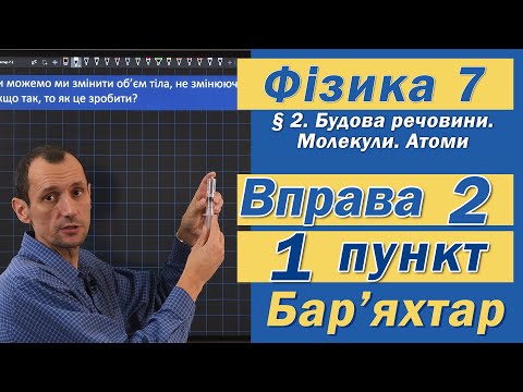 Видео: Вправа № 2. 1 п. Бар'яхтар Фізика 7 клас
