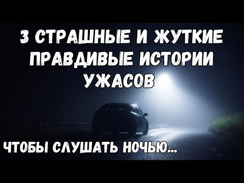 Видео: 3 страшные и жуткие ПРАВДИВЫЕ истории ужасов