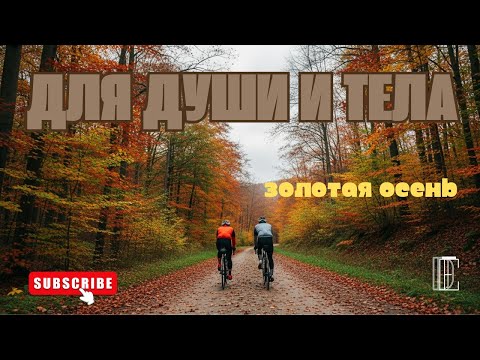 Видео: Осеняя покатушечка Для души и тела!