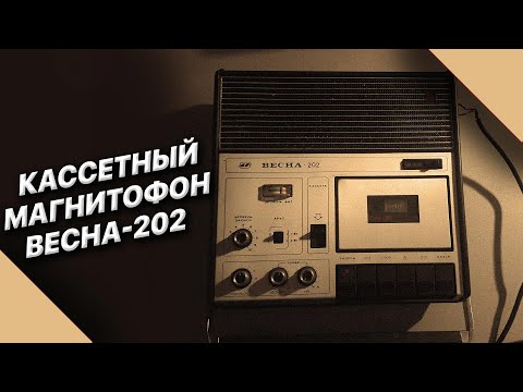 Видео: РАССМАТРИВАЕМ  И СЛУШАЕМ КАССЕТНЫЙ МАГНИТОФОН ВЕСНА-202