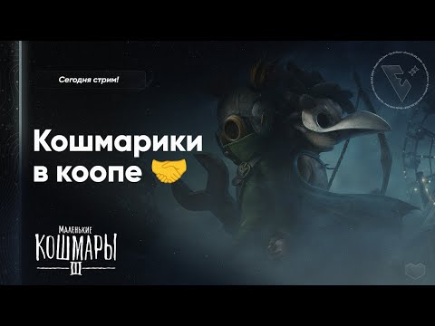 Видео: 😱 КОШМАРИМСЯ с @lia_adams | LITTLE NIGHTMARES III (ФИНАЛ) REANIMAL DEMO