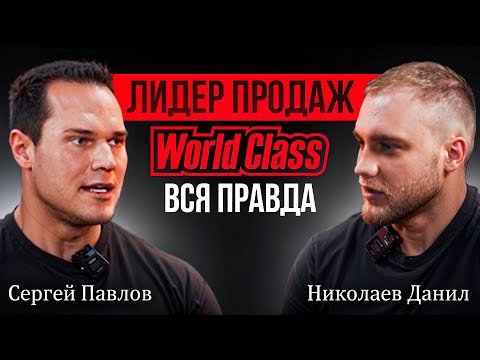 Видео: Как быть успешным тренером?  Интервью с Сергеем Павловым  лидером продаж  World Class.