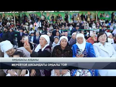 Видео: 02.11.2024 ж. TURKISTAN NEWS: МЕРЕЙТОЙ АЯСЫНДАҒЫ ОРДАЛЫ ТОЙ