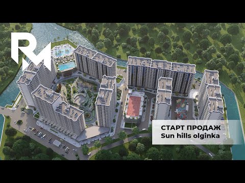 Видео: ЖК САН ХИЛЛС ОЛЬГИНКА цена квартир на старте продаж SUN HILLS OLGINKA