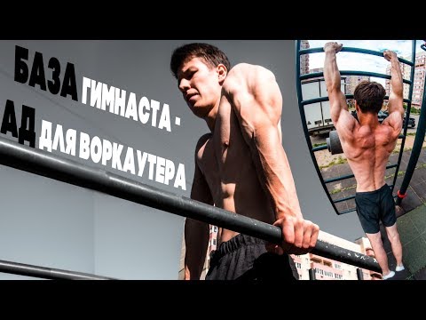 Видео: ВОТ ПОЧЕМУ ГИМНАСТЫ ТАК СИЛЬНЫ! БАЗА ГИМНАСТА.