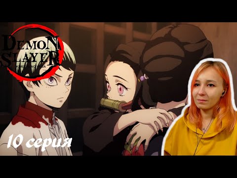 Видео: ОСТАНЕМСЯ ВМЕСТЕ | Клинок, рассекающий демонов 10 серия |Реакция | Demon Slayer Episode 10| Reaction