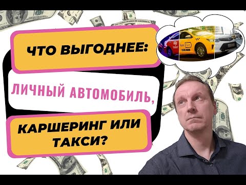 Видео: Что выгоднее: личный автомобиль, каршеринг или такси?