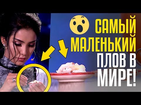 Видео: САМЫЙ МАЛЕНЬКИЙ ПЛОВ В МИРЕ! Рустам Нурилаев из Узбекистана