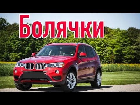 Видео: BMW X3 F25 проблемы | Надежность БМВ Х3 2 с пробегом
