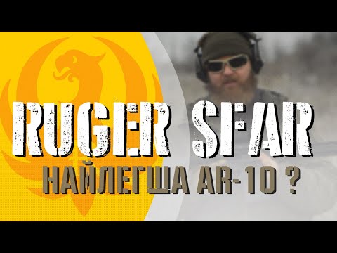 Видео: Ruger SFAR: AR-10 вагою 3 кг!