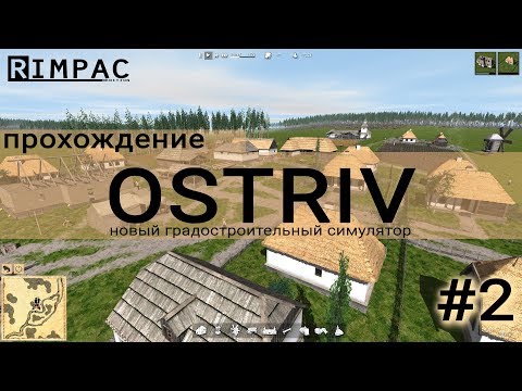 Видео: Ostriv | #2 | Градостроительный симулятор 2017 | прохождение
