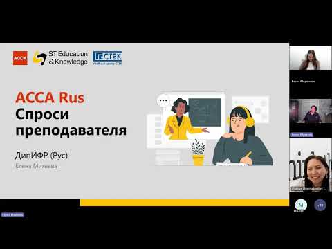 Видео: Спроси преподавателя АССА, ДипИФР, ноябрь 2024