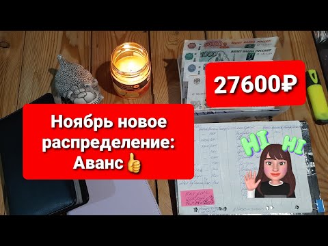 Видео: Распределяю аванс 27600₽. Ноябрьское и третье..