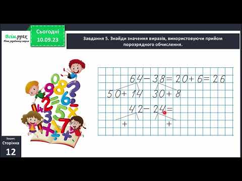 Видео: Додаємо і віднімаємо числа порозрядно