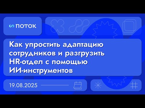 Видео: Как упростить адаптацию сотрудников и разгрузить HR-отдел с помощью ИИ. Вебинар 19.08.25
