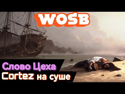 Видео: World of Sea Battle Слово Цеха /Cortez на суше