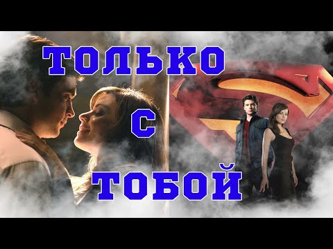 Видео: Только  с тобой   Кларк и  Лоис