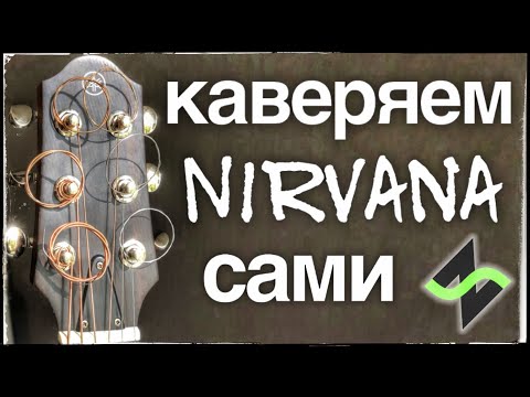 Видео: Как играть аккорды и мелодию сразу - Каверяем Nirvana [НЕ дворовая гитара]