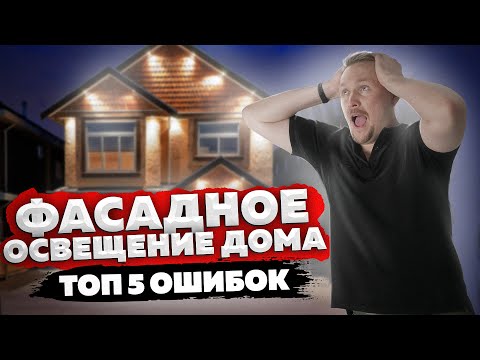 Видео: Фасадное освещение дома. Топ 5 ошибок