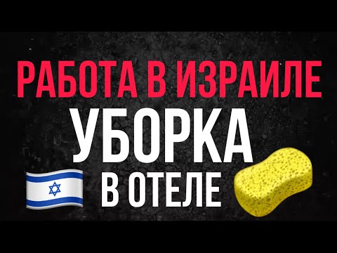 Видео: РАБОТА В ИЗРАИЛЕ 🇮🇱 УБОРКА В ОТЕЛЯХ