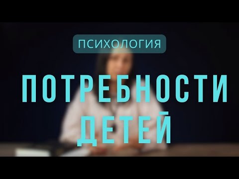 Видео: Психология | Потребности детей. Лекция 4.