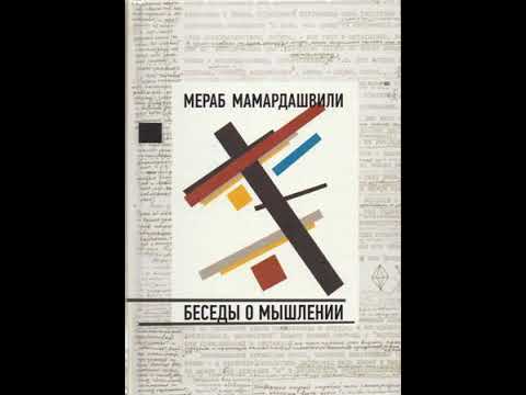 Видео: Мамардашвили М.К. Беседы о мышлении. Лекция №24