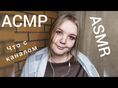 Видео: АСМР | ASMR | ЧТО БУДЕТ С КАНАЛОМ | КАК Я ПРИШЛА К АСМР