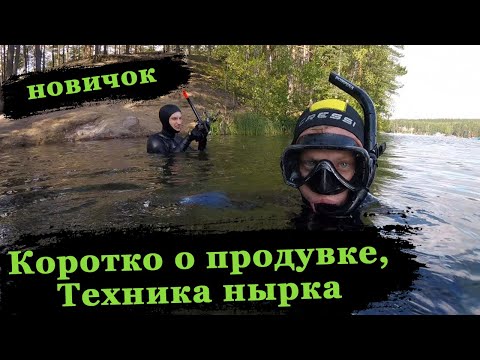 Видео: Новичок на подводной охоте. Продувка, техника нырка