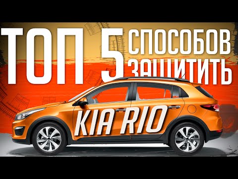 Видео: ТОП 5 СПОСОБОВ УГНАТЬ/ЗАЩИТИТЬ KIA RIO