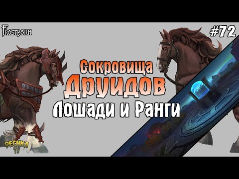 Видео: СОКРОВИЩА ДРУИДОВ В ПЕРВЫЙ РАЗ! ВБЫИВАЕМ ЛОШАДЬ 3 РАНГА В Frostborn! - Frostborn: Coop Survival #72