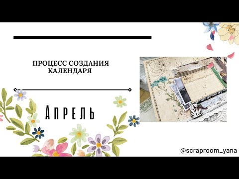 Видео: Страничка календаря: Апрель /  Calendar/ Процесс создания /  Scrapbooking / Скрапбукинг