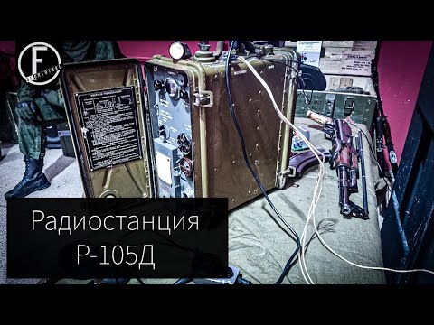 Видео: Р-105Д - Обзор на радиостанцию