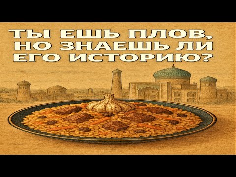 Видео: 👉 Ты ешь плов, но знаешь ли его историю? | The Story Behind Plov.  Плов — больше, чем еда. #video