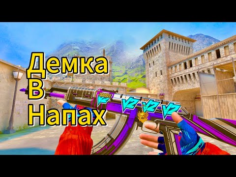 Видео: Демка в напах | Standoff2 