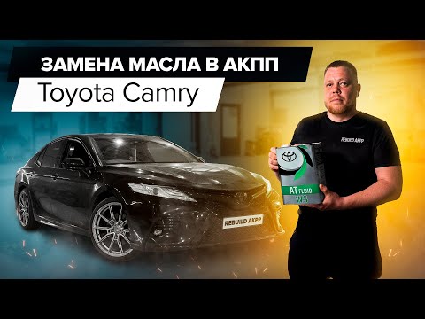 Видео: Как поменять масло в АКПП Toyota Camry?