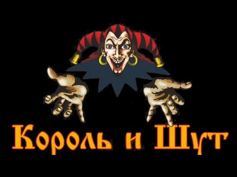 Видео: Насколько хорошо ты знаешь - Король и Шут ?